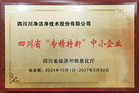 20241001-川净四川省“专精特新”中小企业