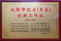 20240529成都市院士（专家）创新工作站