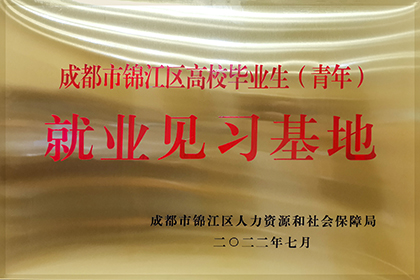 20220701成都市锦江区高校毕业生（青年）就业见习基地
