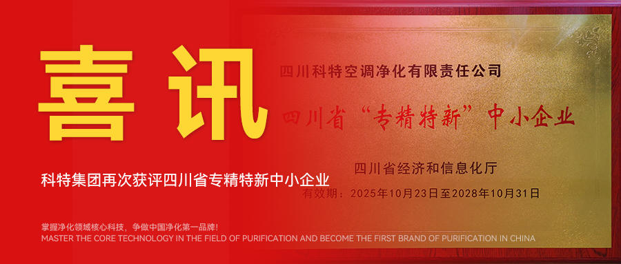 20251025科特专精特新